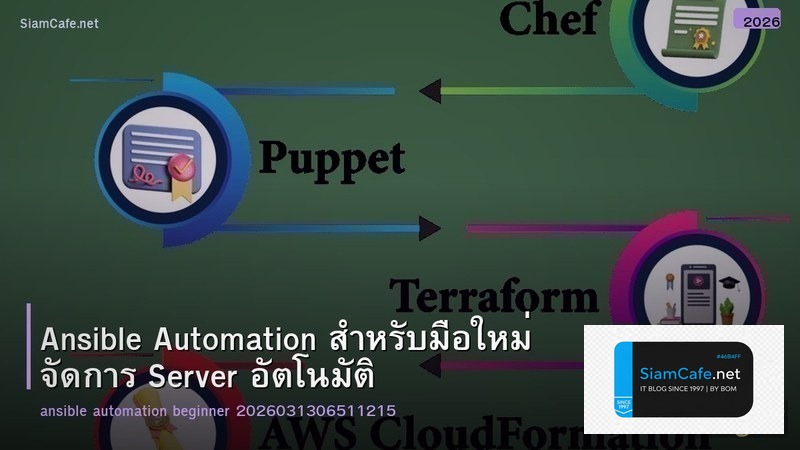 Ansible Automation สำหรับมือใหม่ จัดการ Server อัตโนมัติ
