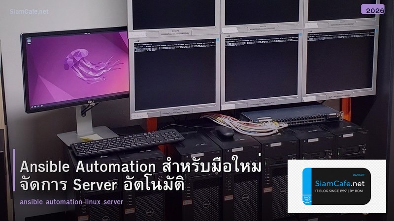 Ansible Automation สำหรับมือใหม่ จัดการ Server อัตโนมัติ