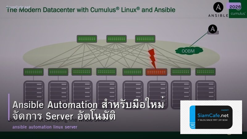 Ansible Automation สำหรับมือใหม่ จัดการ Server อัตโนมัติ
