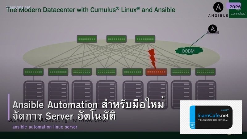 Ansible Automation สำหรับมือใหม่ จัดการ Server อัตโนมัติ