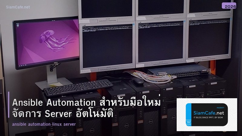 Ansible Automation สำหรับมือใหม่ จัดการ Server อัตโนมัติ