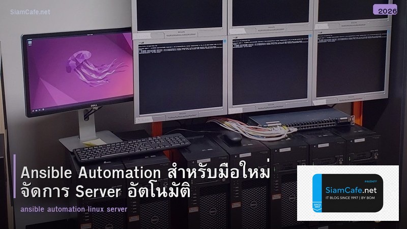 Ansible Automation สำหรับมือใหม่ จัดการ Server อัตโนมัติ