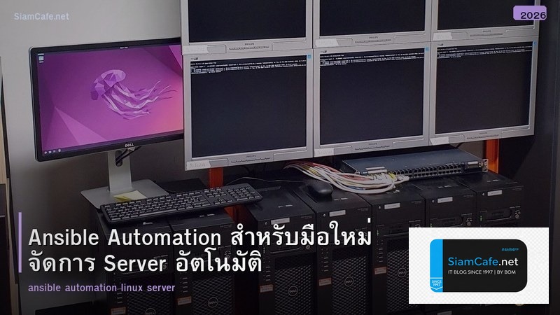 Ansible Automation สำหรับมือใหม่ จัดการ Server อัตโนมัติ
