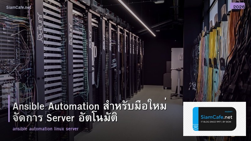 Ansible Automation สำหรับมือใหม่ จัดการ Server อัตโนมัติ