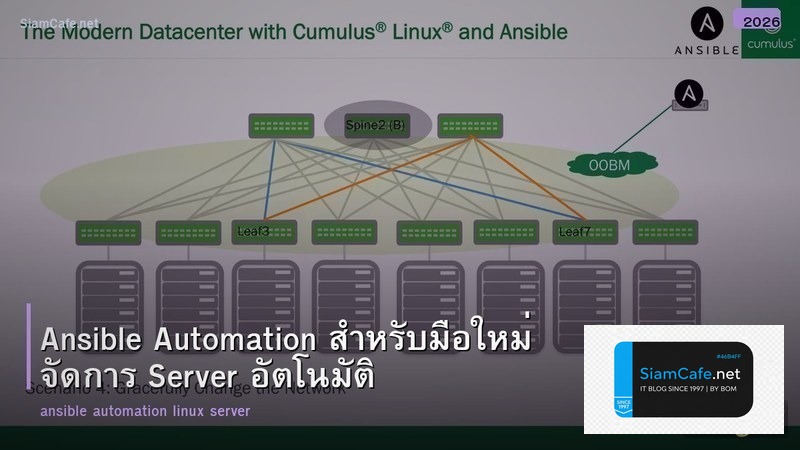 Ansible Automation สำหรับมือใหม่ จัดการ Server อัตโนมัติ