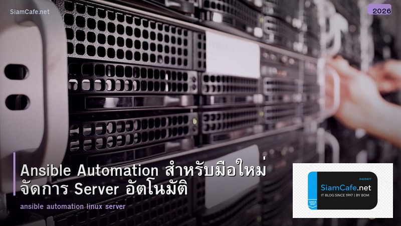 Ansible Automation สำหรับมือใหม่ จัดการ Server อัตโนมัติ