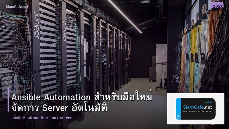Ansible Automation สำหรับมือใหม่ จัดการ Server อัตโนมัติ