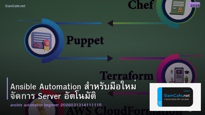 Ansible Automation สำหรับมือใหม่ จัดการ Server อัตโนมัติ