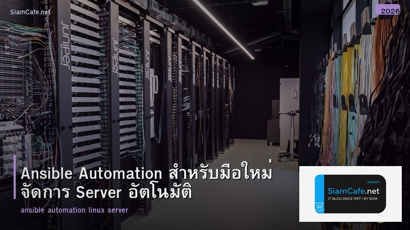 Ansible Automation สำหรับมือใหม่ จัดการ Server อัตโนมัติ
