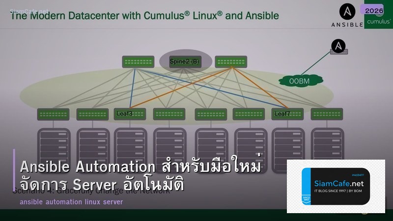 Ansible Automation สำหรับมือใหม่ จัดการ Server อัตโนมัติ