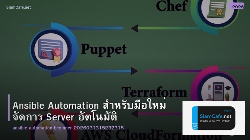 Ansible Automation สำหรับมือใหม่ จัดการ Server อัตโนมัติ