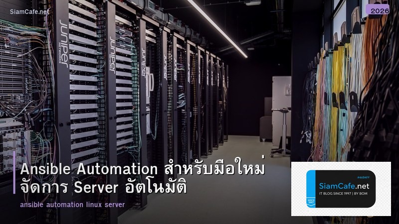 Ansible Automation สำหรับมือใหม่ จัดการ Server อัตโนมัติ
