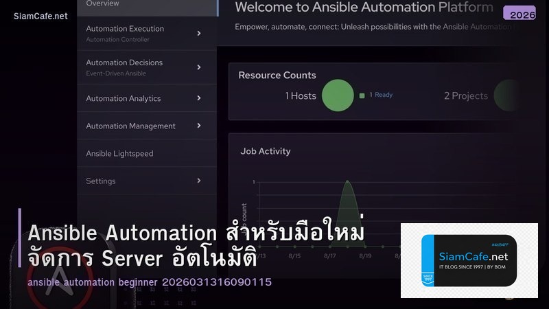 Ansible Automation สำหรับมือใหม่ จัดการ Server อัตโนมัติ