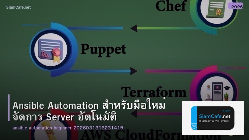 Ansible Automation สำหรับมือใหม่ จัดการ Server อัตโนมัติ