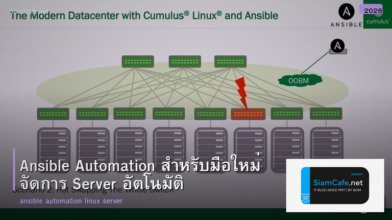 Ansible Automation สำหรับมือใหม่ จัดการ Server อัตโนมัติ
