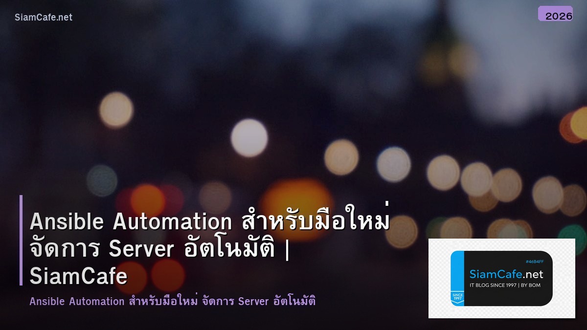 Ansible Automation สำหรับมือใหม่ จัดการ Server อัตโนมัติ
