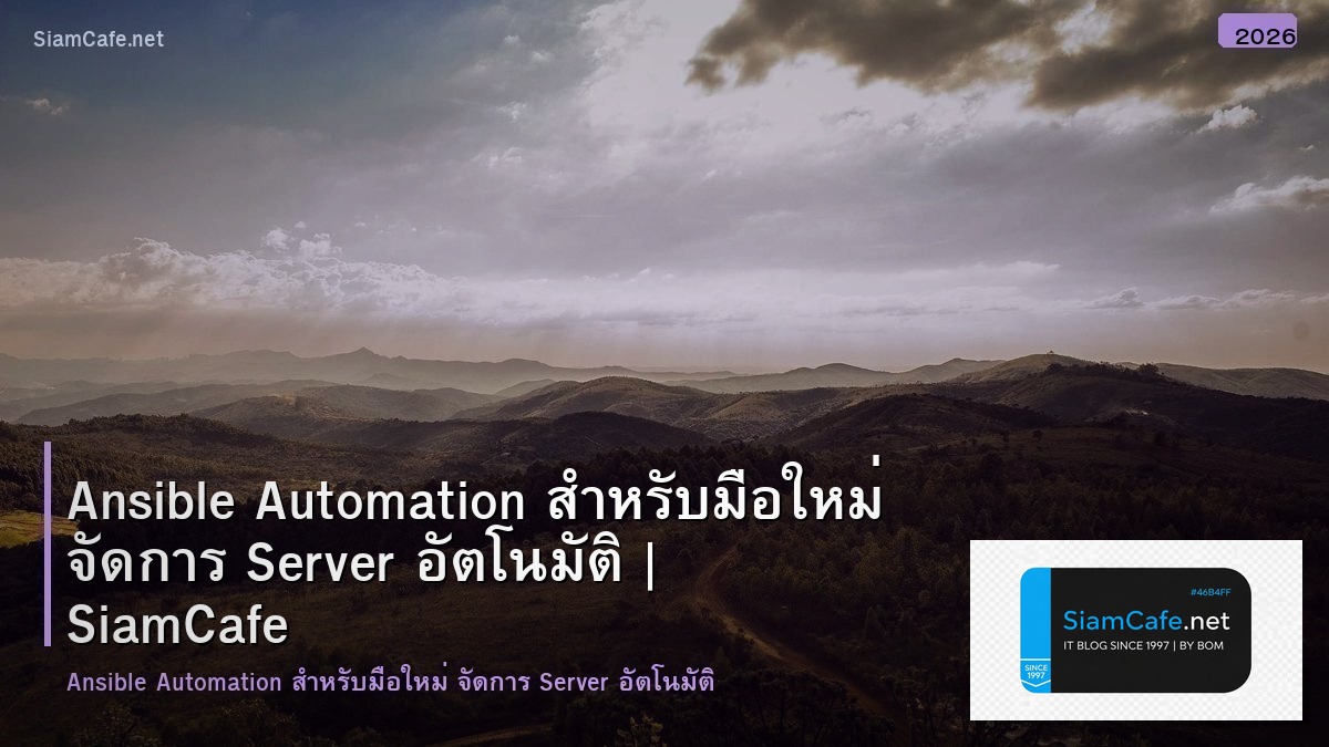 Ansible Automation สำหรับมือใหม่ จัดการ Server อัตโนมัติ