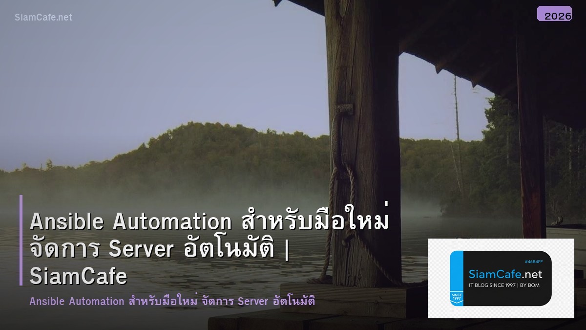 Ansible Automation สำหรับมือใหม่ จัดการ Server อัตโนมัติ