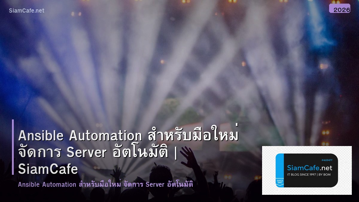 Ansible Automation สำหรับมือใหม่ จัดการ Server อัตโนมัติ