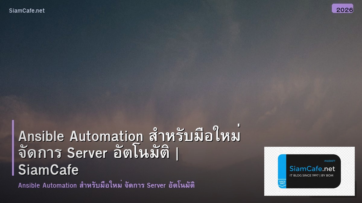 Ansible Automation สำหรับมือใหม่ จัดการ Server อัตโนมัติ
