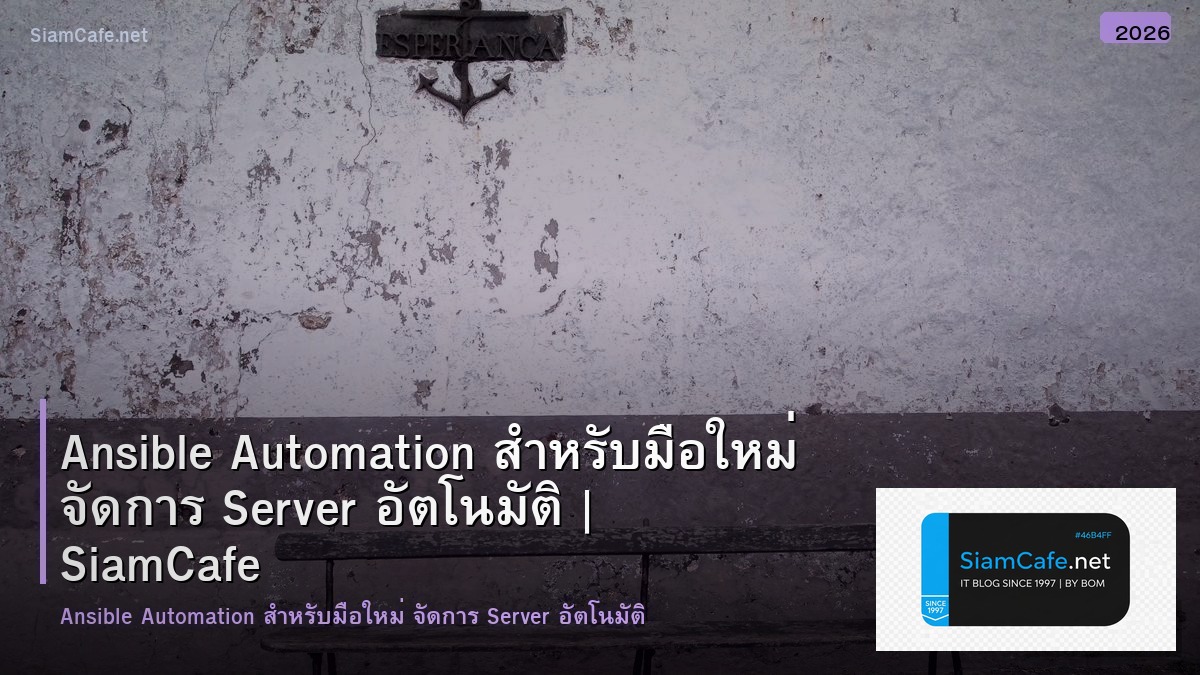 Ansible Automation สำหรับมือใหม่ จัดการ Server อัตโนมัติ