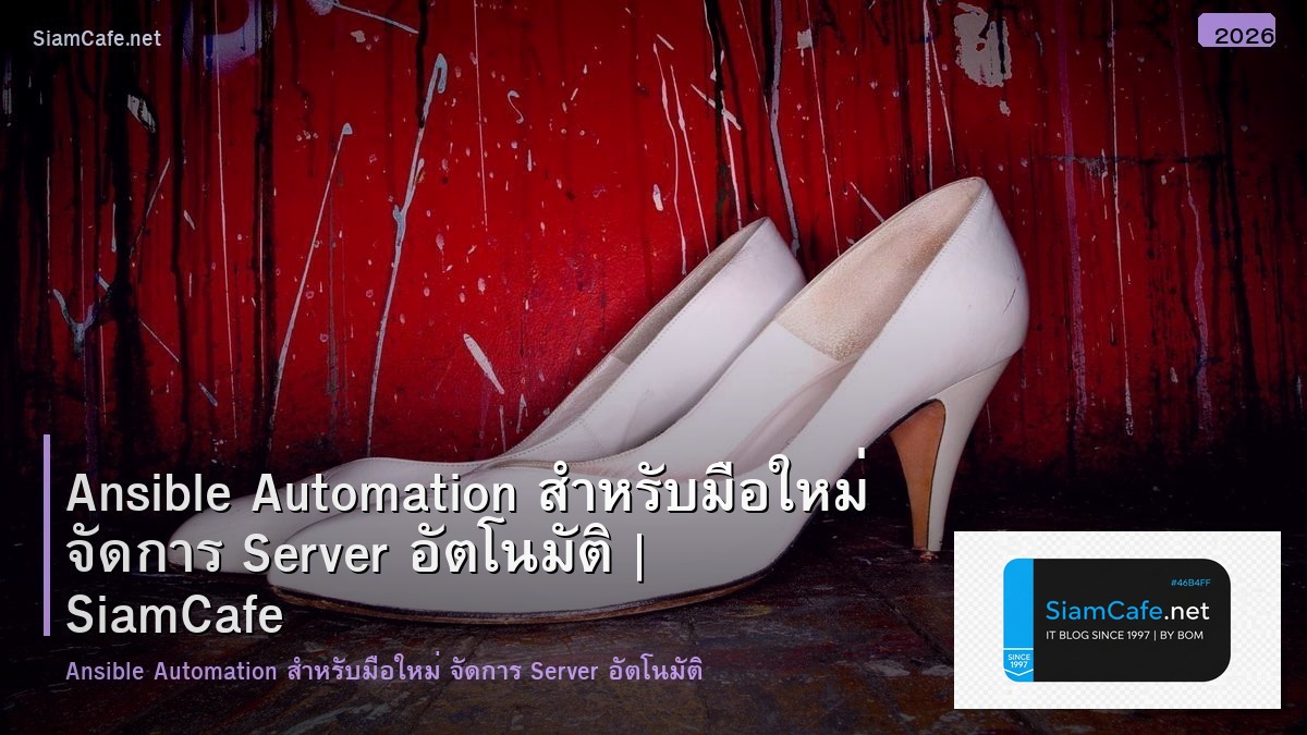 Ansible Automation สำหรับมือใหม่ จัดการ Server อัตโนมัติ