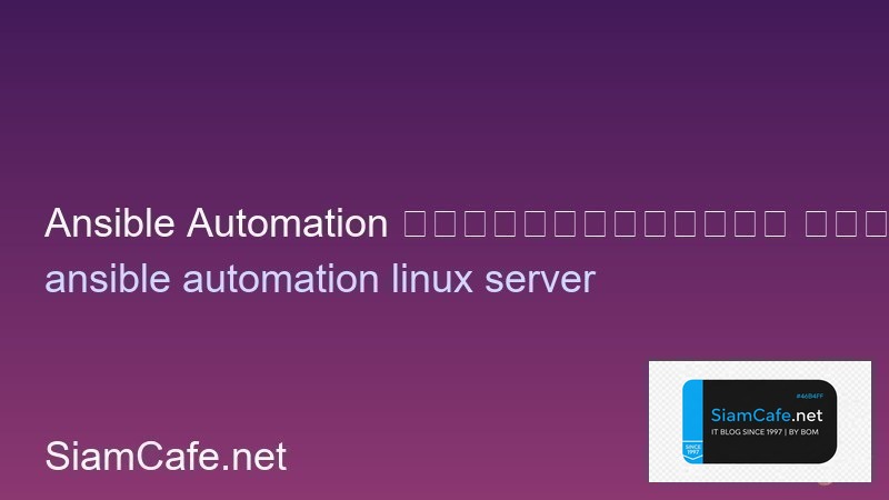 Ansible Automation สำหรับมือใหม่ จัดการ Server อัตโนมัติ