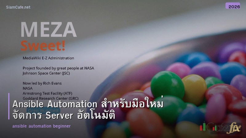 Ansible Automation สำหรับมือใหม่ จัดการ Server อัตโนมัติ