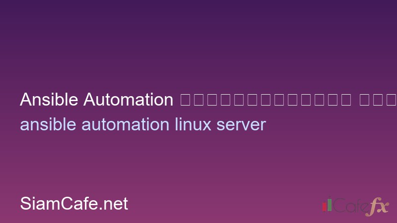 Ansible Automation สำหรับมือใหม่ จัดการ Server อัตโนมัติ