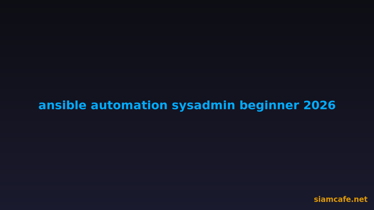 Ansible Automation เริ่มต้นสำหรับ Sysadmin