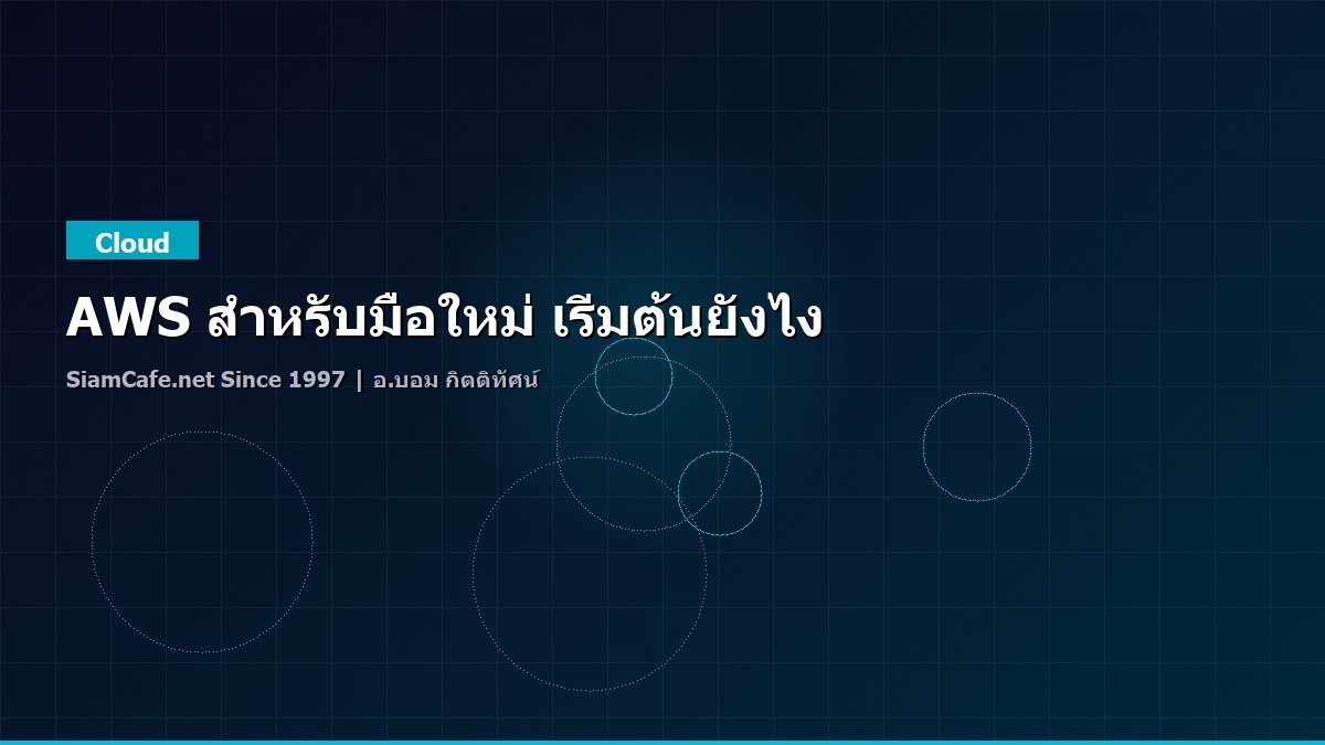 AWS สำหรับมือใหม่ เริ่มต้นยังไง