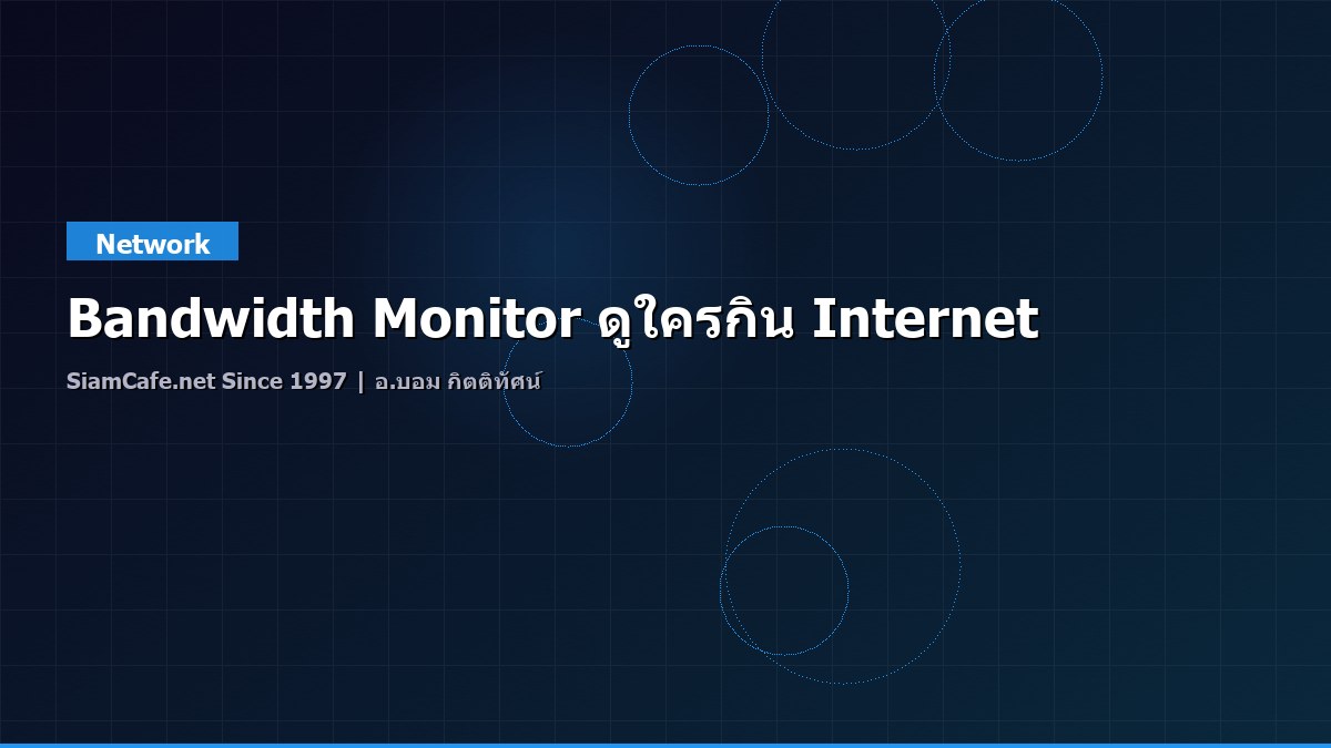 Bandwidth Monitor ดูใครกิน Internet