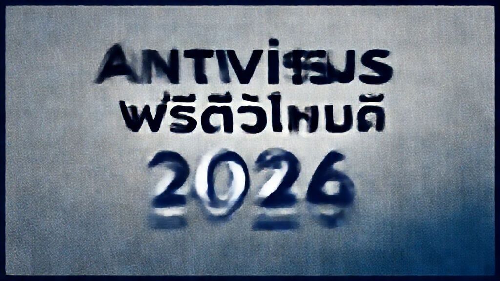 Antivirus ฟรีตัวไหนดี 2026