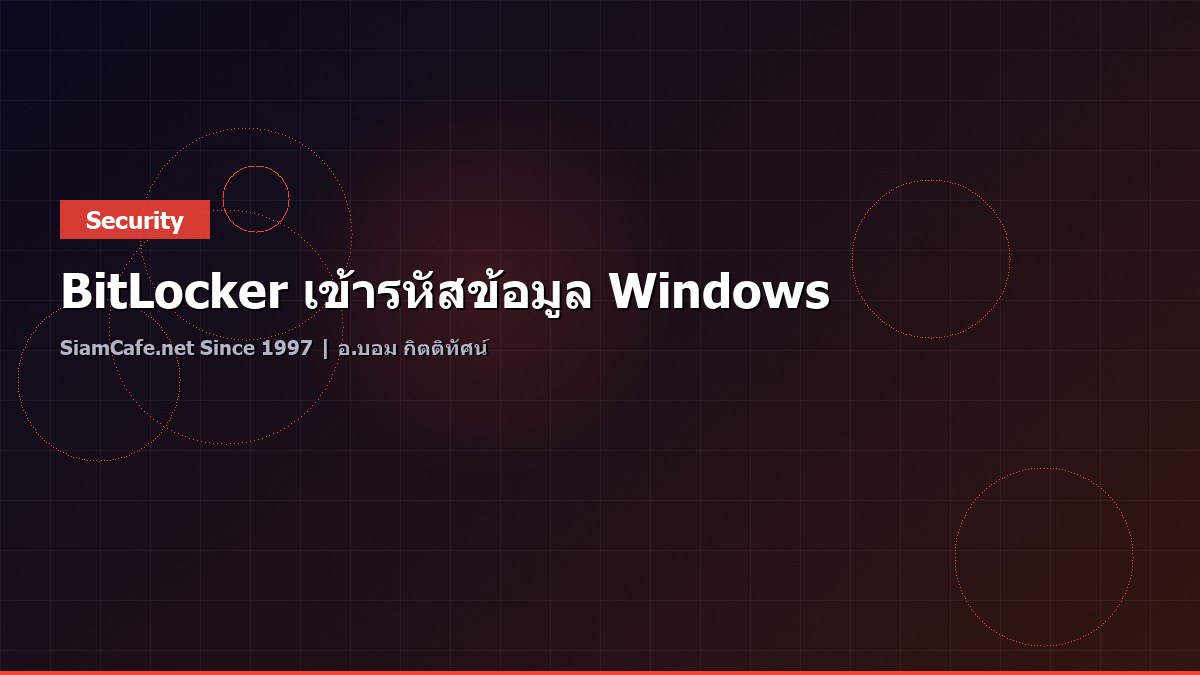 BitLocker เข้ารหัสข้อมูล Windows