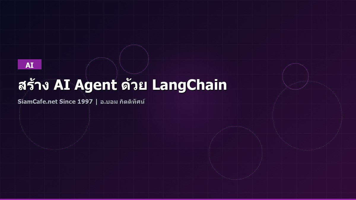 สร้าง AI Agent ด้วย LangChain