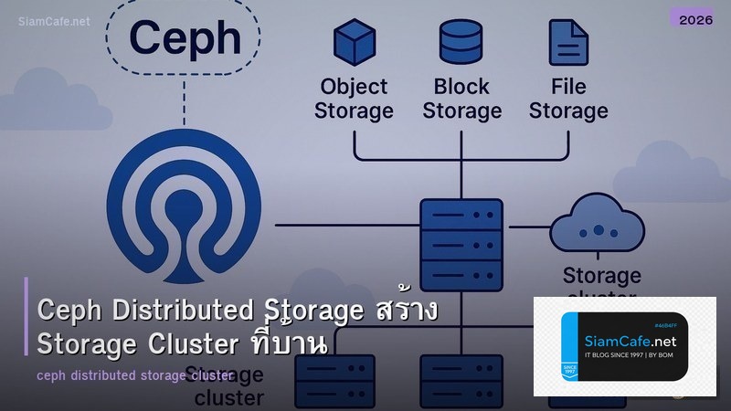 Ceph Distributed Storage สร้าง Storage Cluster ที่บ้าน