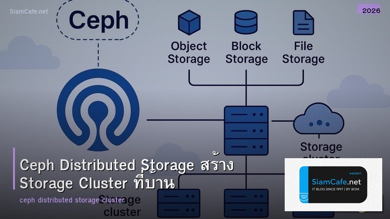 Ceph Distributed Storage สร้าง Storage Cluster ที่บ้าน