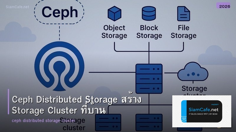 Ceph Distributed Storage สร้าง Storage Cluster ที่บ้าน