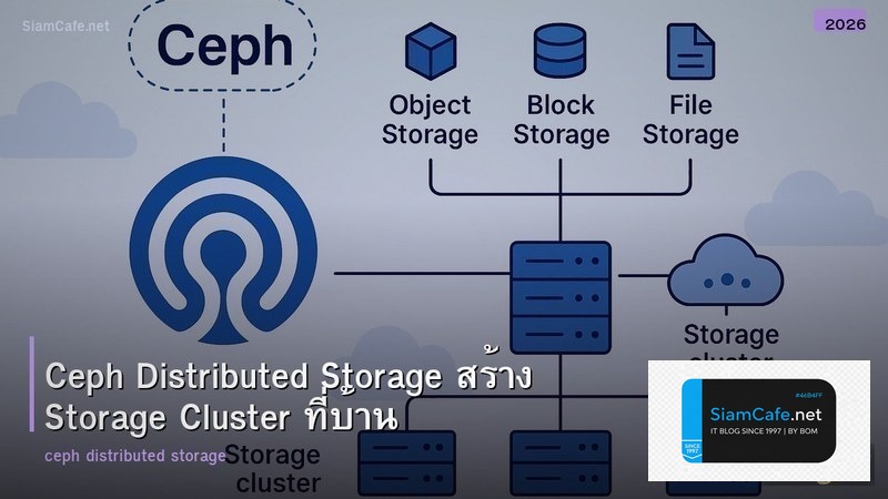 Ceph Distributed Storage สร้าง Storage Cluster ที่บ้าน