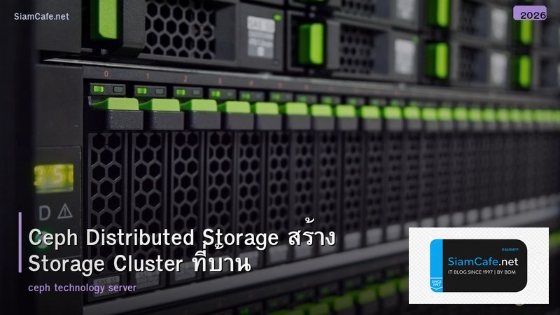 Ceph Distributed Storage สร้าง Storage Cluster ที่บ้าน