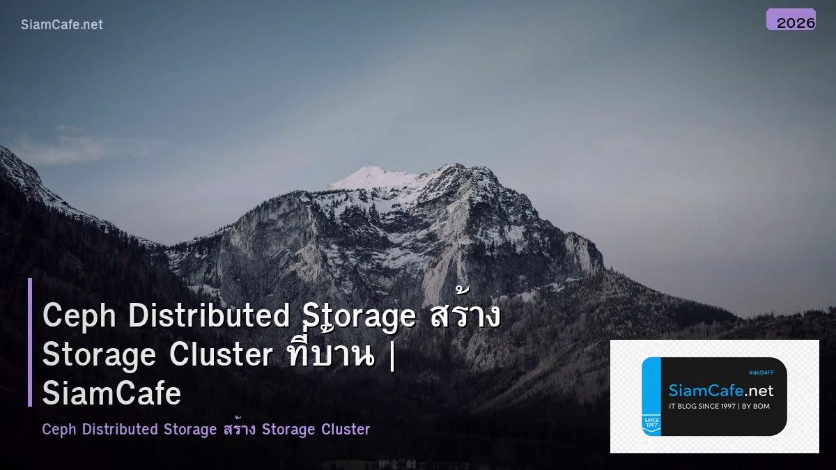 Ceph Distributed Storage สร้าง Storage Cluster ที่บ้าน