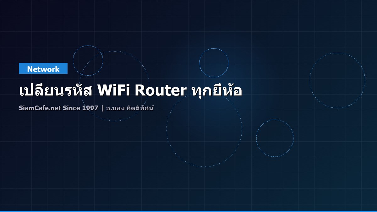 เปลี่ยนรหัส WiFi Router ทุกยี่ห้อ