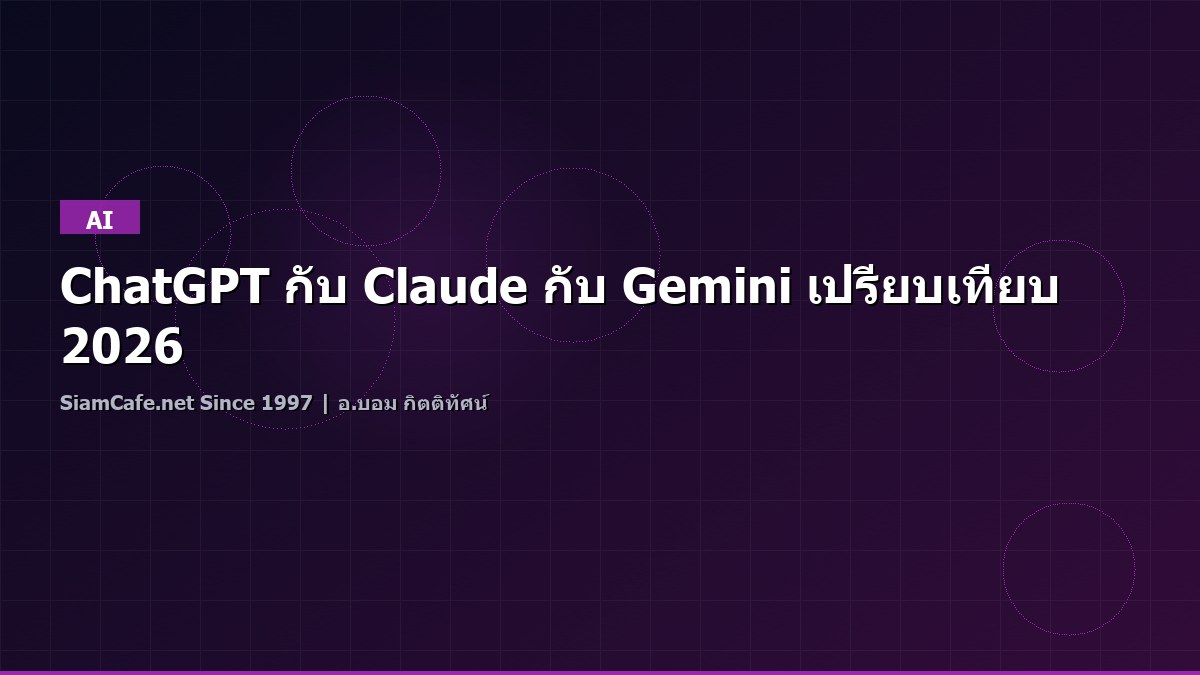 ChatGPT กับ Claude กับ Gemini เปรียบเทียบ 2026
