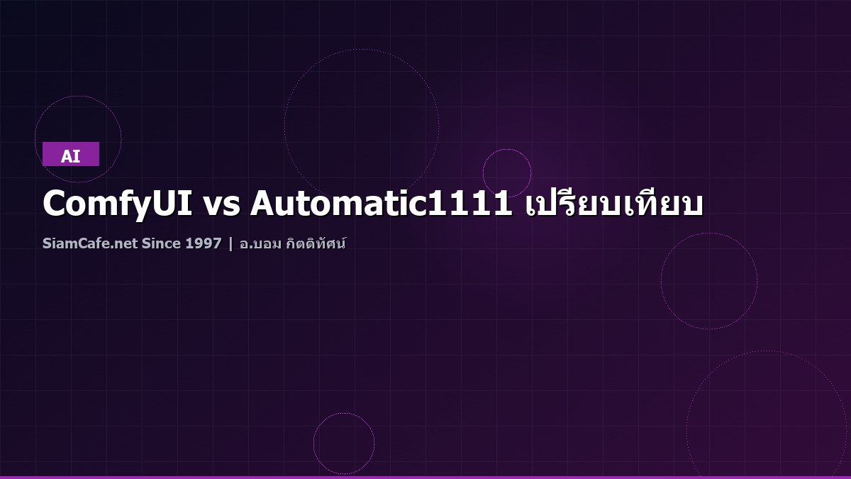 ComfyUI vs Automatic1111 เปรียบเทียบ
