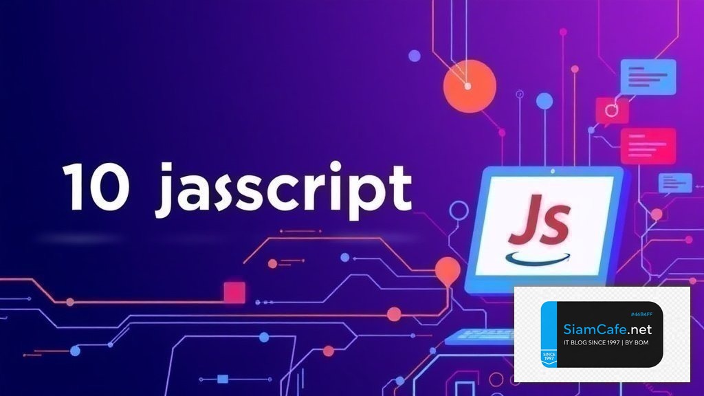 10 javascript คือ อะไร มี วัตถุประสงค์ เพื่อ อะไร — คู่มือฉบับสมบูรณ์ 2026 | SiamCafe Blog