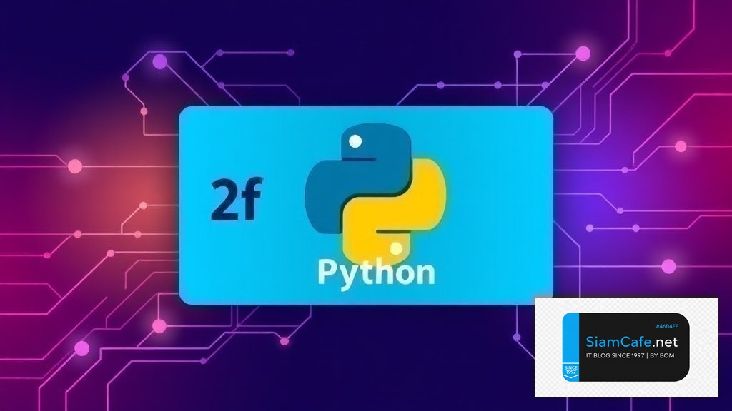 2f Python คืออะไร — คู่มือโปรแกรมมิ่ง 2026 — คู่มือฉบับสมบูรณ์ 2026 | SiamCafe Blog