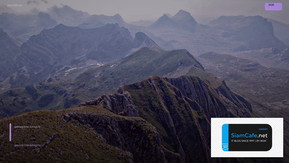 504 gateway time out nginx คือ — คู่มือฉบับสมบูรณ์ 2026 | SiamCafe Blog