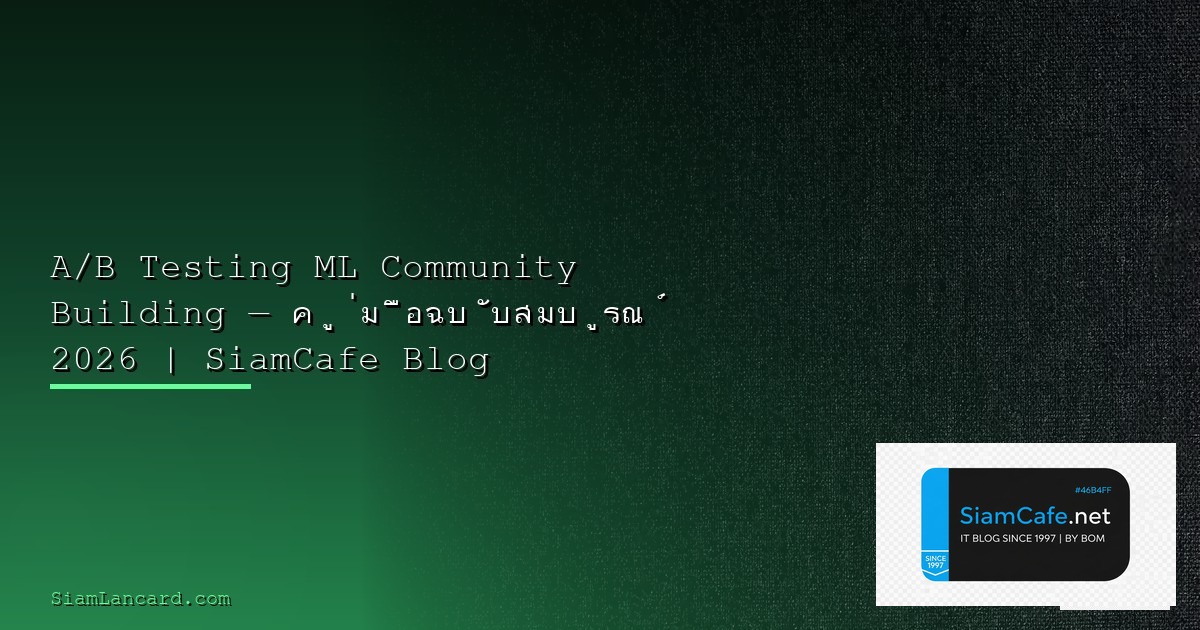 A/B Testing ML Troubleshooting แก้ปัญหา — คู่มือฉบับสมบูรณ์ 2026 | SiamCafe Blog