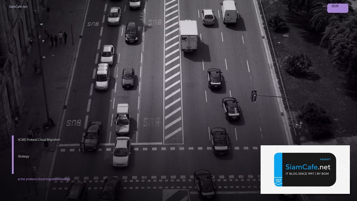 ACME Protocol Cloud Migration Strategy — คู่มือฉบับสมบูรณ์ 2026 | SiamCafe Blog