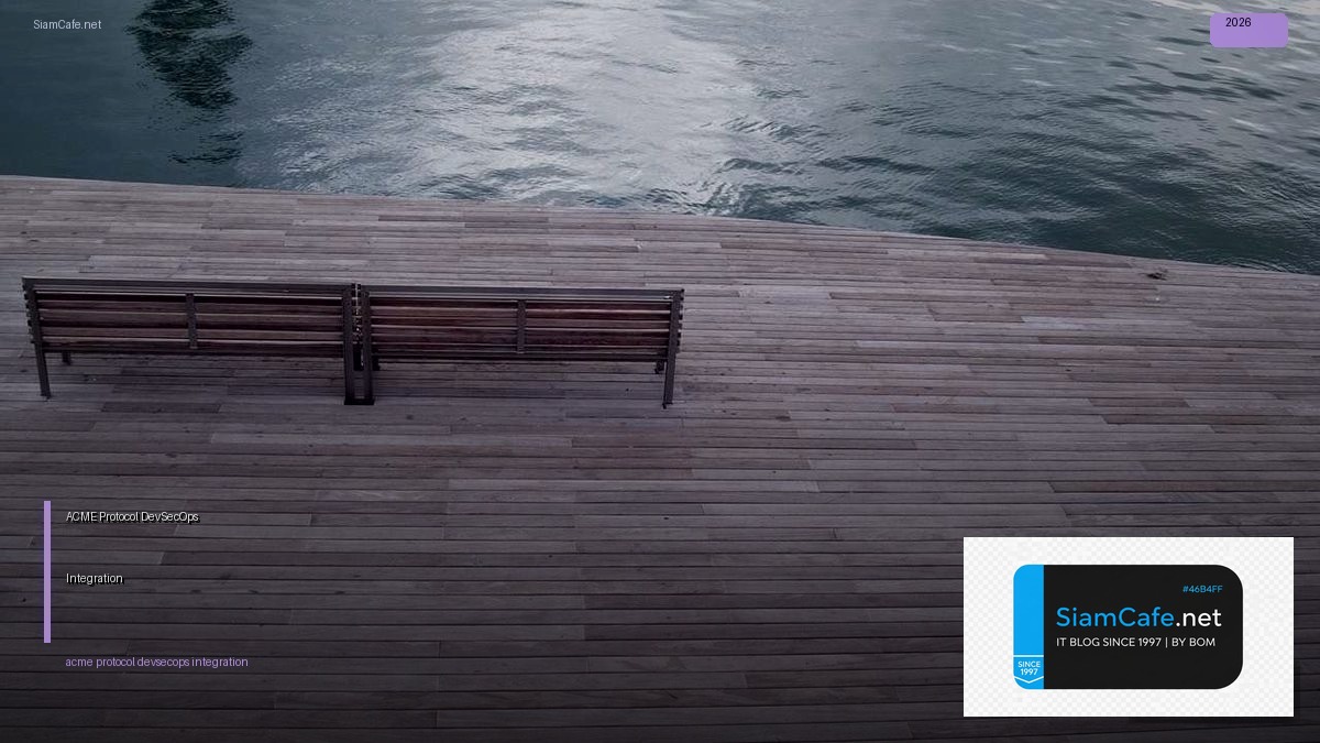 ACME Protocol DevSecOps Integration — คู่มือฉบับสมบูรณ์ 2026 | SiamCafe Blog